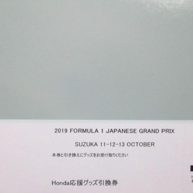 1枚 ホンダ応援席 グッズ引換券 2019 F1日本GP 鈴鹿サーキット チケットのスポーツ(モータースポーツ)の商品写真