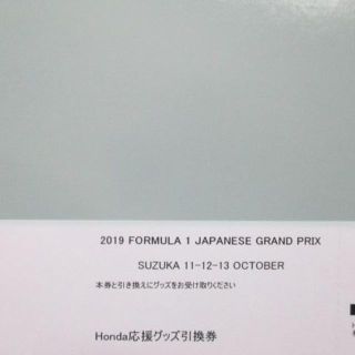 1枚 ホンダ応援席 グッズ引換券 2019 F1日本GP 鈴鹿サーキット(モータースポーツ)