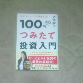 ズボラな人ほど得をする！100円つみたて投資入門(ビジネス/経済)