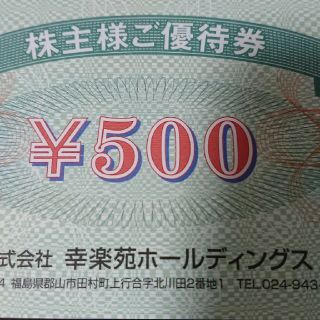 幸楽苑優待券(レストラン/食事券)