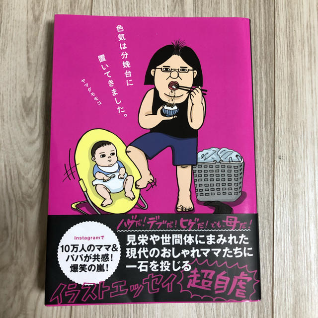 色気は分娩台に置いてきました。 エンタメ/ホビーの本(住まい/暮らし/子育て)の商品写真