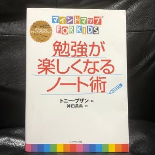 ダイヤモンドシャ(ダイヤモンド社)の勉強が楽しくなるノート術(ビジネス/経済)