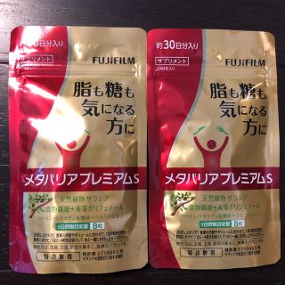 フジフイルム(富士フイルム)のFUJIFILM メタバリア プレミアムS 30日 240粒×2(ダイエット食品)