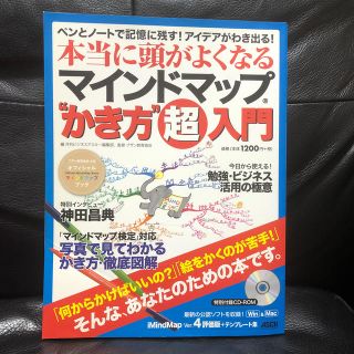 アスキーメディアワークス(アスキー・メディアワークス)の本当に頭が良くなるマインドマップ“かき方”超入門(ビジネス/経済)