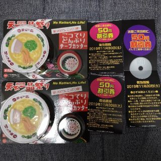 天下一品　祭り　こってりどんぶりテープカッター赤と黒２個セット(その他)