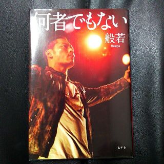 ゲントウシャ(幻冬舎)の『何者でもない』般若  自伝(文学/小説)