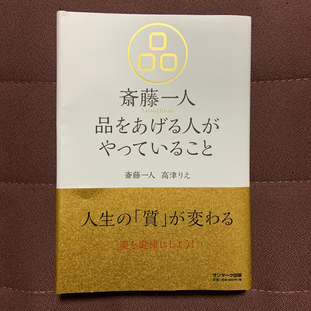 サンマーク出版(サンマークシュッパン)の斎藤一人品をあげる人がやっていること エンタメ/ホビーの本(人文/社会)の商品写真