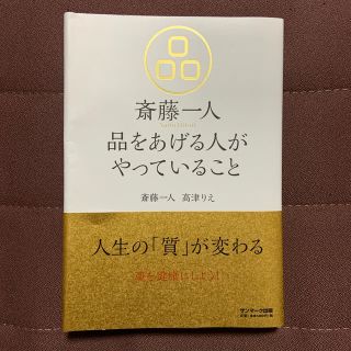 サンマークシュッパン(サンマーク出版)の斎藤一人品をあげる人がやっていること(人文/社会)