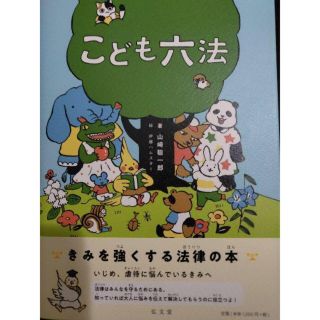 こども六法 新品未使用(絵本/児童書)