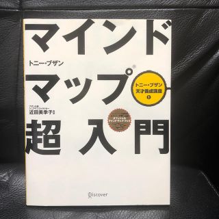 マインドマップ超入門(ビジネス/経済)