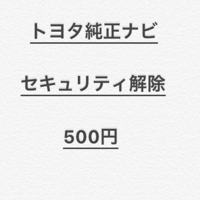 トヨタ 純正ナビ セキュリティ パスワードの通販 By たむ S Shop ラクマ