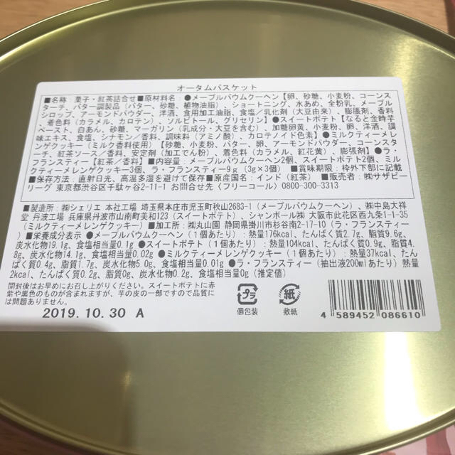 AfternoonTea(アフタヌーンティー)の専用 完売品 限定 ナタリーレテ×Afternoon Tea/オータムバスケット 食品/飲料/酒の食品(菓子/デザート)の商品写真