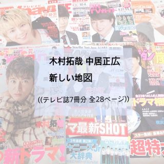 スマップ(SMAP)の木村拓哉 中居正広 新しい地図 切り抜き(アイドルグッズ)