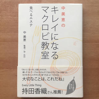 【値下げ】中美恵のキレイになるマクロビ教室 食べるエステ(健康/医学)