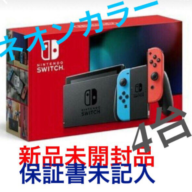 新型 任天堂スイッチ本体   4台  (保証書未記入)家庭用ゲーム機本体