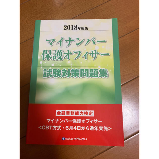 金融業務能力検定 マイナンバー保護オフィサー エンタメ/ホビーの本(資格/検定)の商品写真