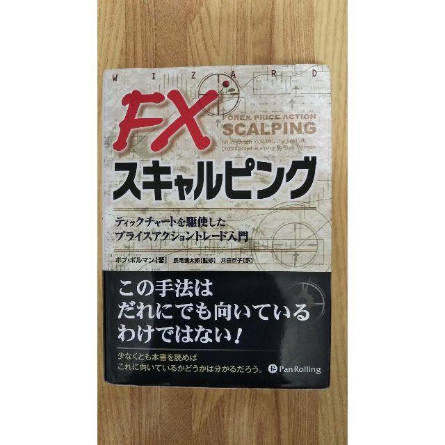 送料込 FXスキャルピング  ボブ・ボルマン著 エンタメ/ホビーの本(ビジネス/経済)の商品写真