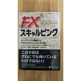 送料込 FXスキャルピング  ボブ・ボルマン著(ビジネス/経済)