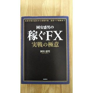 岡安盛男の稼ぐFX 実戦の極意(ビジネス/経済)