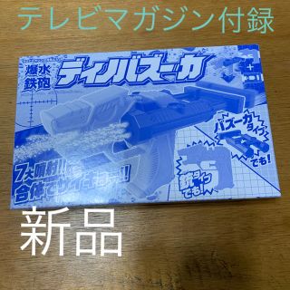 コウダンシャ(講談社)のテレビマガジン 付録 新品 ディノバズーカ 講談社 (お風呂のおもちゃ)