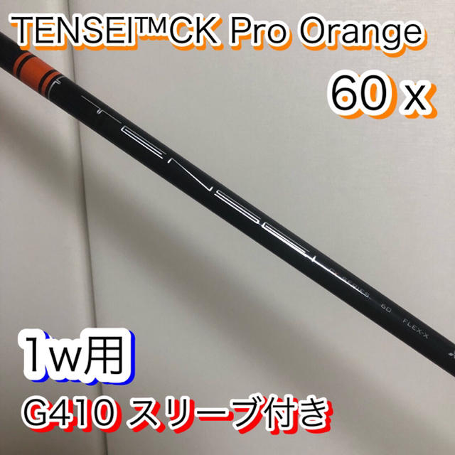 三菱ケミカル(ミツビシケミカル)の TENSEI テンセイ CK Pro Orange オレンジ 60x 1w用 スポーツ/アウトドアのゴルフ(クラブ)の商品写真