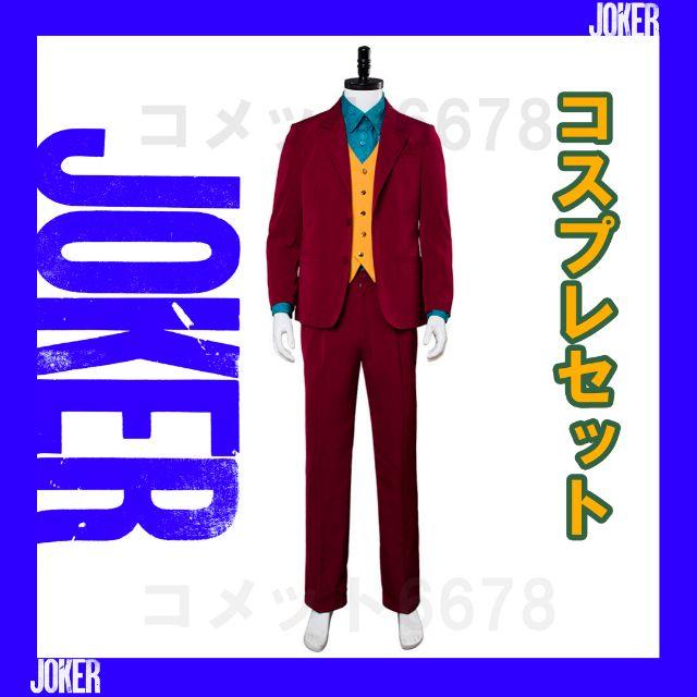 ジョーカー Joker 2019年版 映画 コスプレコスチューム 衣装