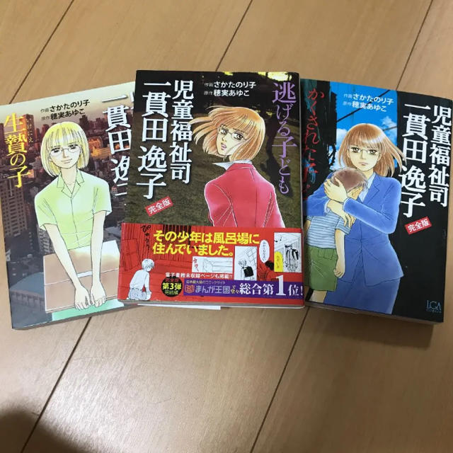 児童福祉司 一貫田逸子シリーズ☆3冊 エンタメ/ホビーの漫画(女性漫画)の商品写真