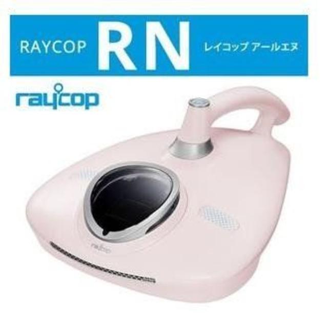 新品 RAYCOP レイコップ 布団クリーナー ピンク VCEN-100JPPKレイ