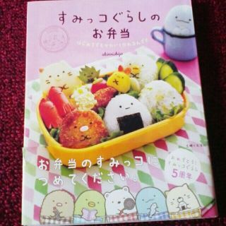 シュフトセイカツシャ(主婦と生活社)のあず様専用◆すみっコぐらしのお弁当　1200円＋税(料理/グルメ)