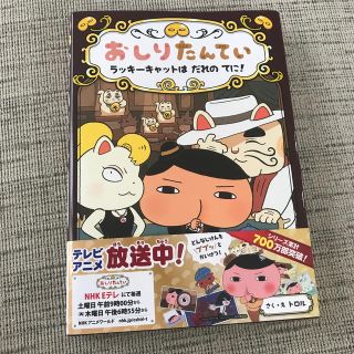 おしりたんてい　ラッキーキャットは　だれの　てに！(絵本/児童書)