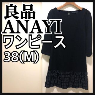 アナイ(ANAYI)の良品 アナイ ANAYI ワンピース ウール 黒 ティアード 膝丈 38(ひざ丈ワンピース)