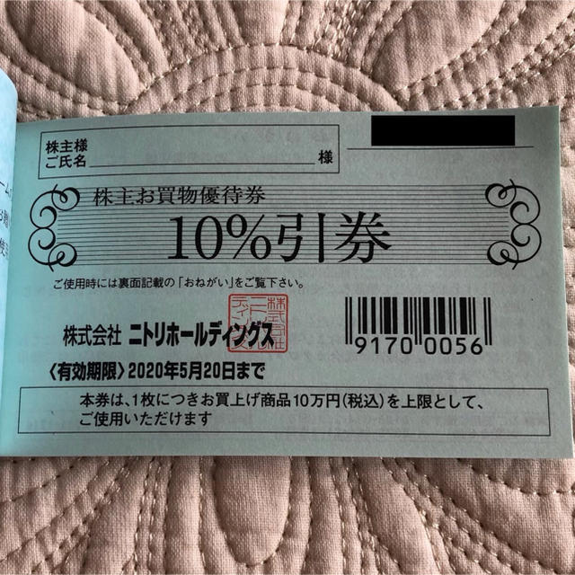 ニトリ　株主優待　1冊（5枚）