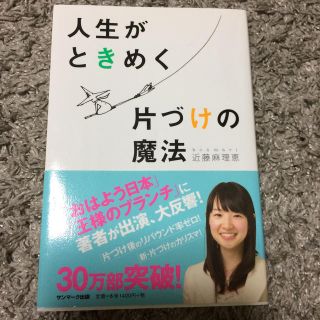 サンマークシュッパン(サンマーク出版)の人生がときめく片づけの魔法(住まい/暮らし/子育て)