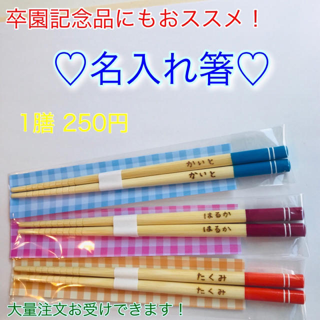 卒園記念品に大好評!名入れ箸♡今年度の受付開始しました! 最安挑戦