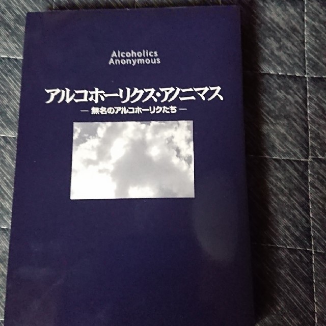 ふじの様専用 アルコホーリクス・アノニマス ポケット版の通販 by 天竜