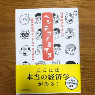 行動経済学まんが　ヘンテコノミクス(ビジネス/経済)