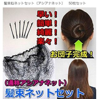 髪束ねネット５０枚 ヘアピン１０本セット 黒 アシアナネット(その他)