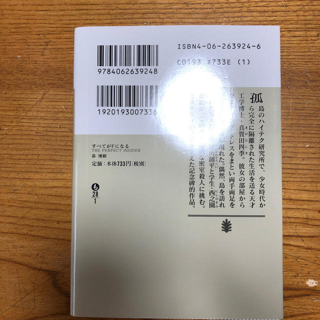 すべてがFになる エンタメ/ホビーの本(文学/小説)の商品写真