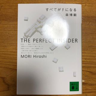 すべてがFになる(文学/小説)