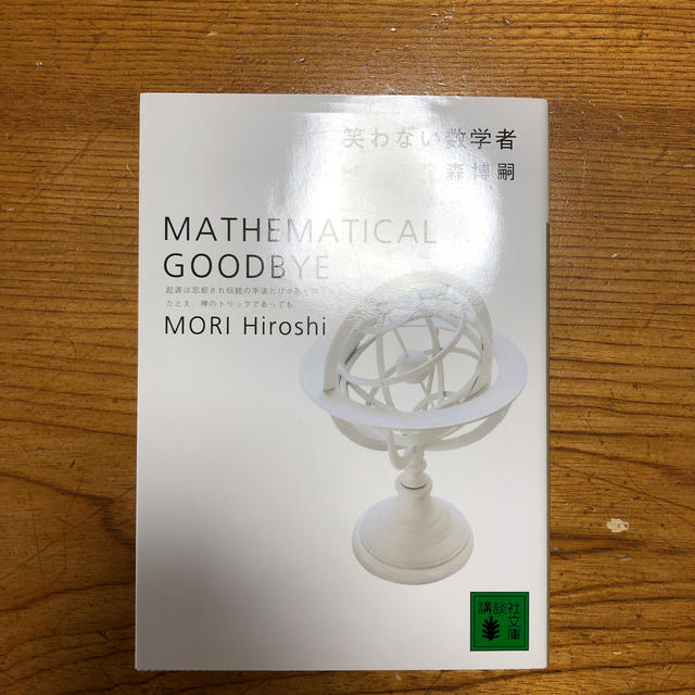 笑わない数学者 エンタメ/ホビーの本(文学/小説)の商品写真