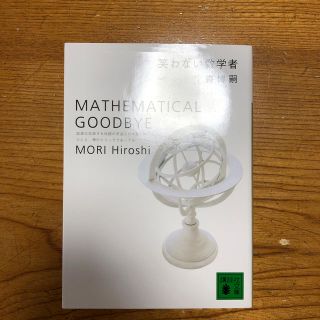 笑わない数学者(文学/小説)