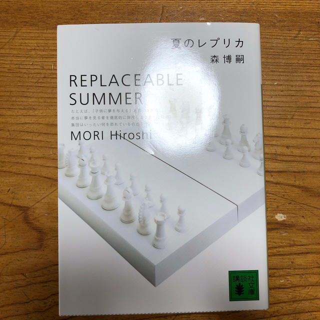 夏のレプリカ エンタメ/ホビーの本(文学/小説)の商品写真