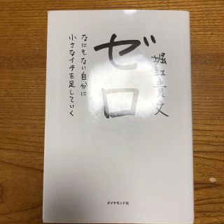 ゼロ　堀江貴文(ノンフィクション/教養)