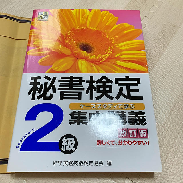 【専用】秘書検定集中講義（2級）改訂版 エンタメ/ホビーの本(ビジネス/経済)の商品写真