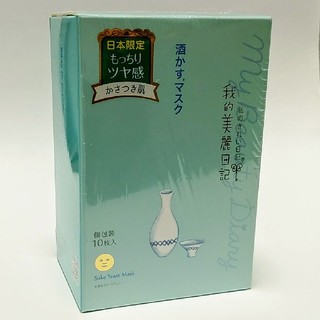 我的美麗日記◆私のきれい日記◆酒かすマスク◆10枚(パック/フェイスマスク)