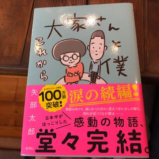 大家さんと僕 これから(ノンフィクション/教養)