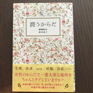 ワニブックス(ワニブックス)の潤うからだ(住まい/暮らし/子育て)