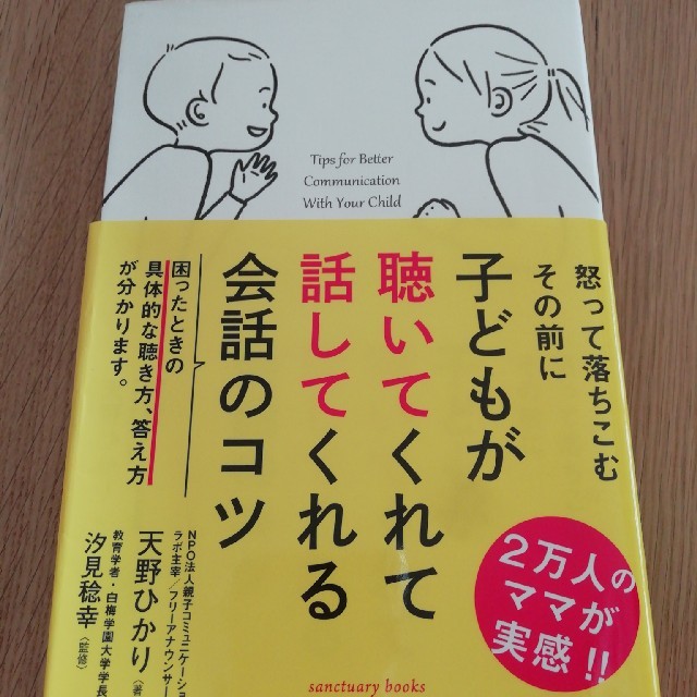 子どもが聴いてくれて話してくれる会話のコツ エンタメ/ホビーの本(人文/社会)の商品写真