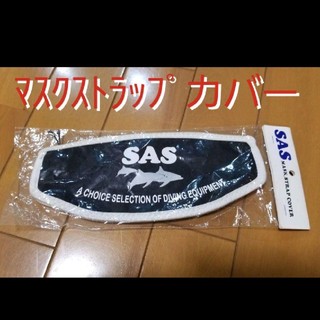 エスエーエス(SAS)のSAS マスクストラップカバー 新品(マリン/スイミング)