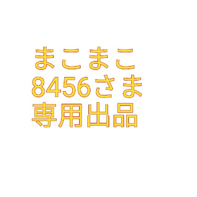 まこまこ8456さま　専用出品